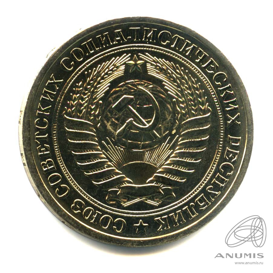 1 рубль 1974 — Оригинальный штемпельный блеск