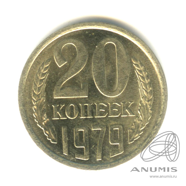 20 копеек 1979 — Штемпельный блеск