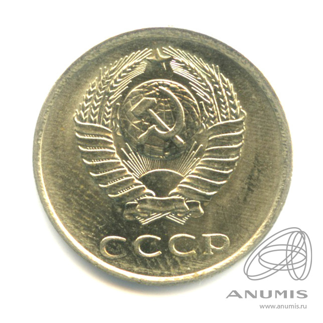 20 копеек 1979 — Штемпельный блеск