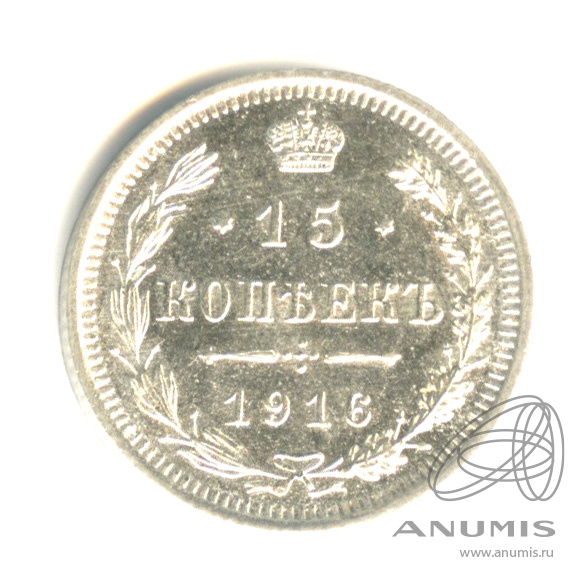 15 копеек 1916 ВС — Новый орел. Штемпельный блеск (Новый орел)