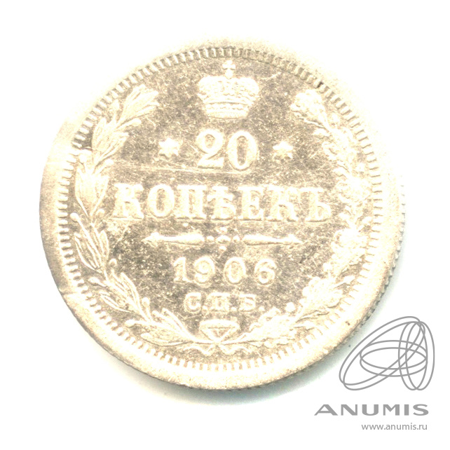 20 копеек 1906 СПБ ЭБ — Орел 4 типа (Орел 4 типа)