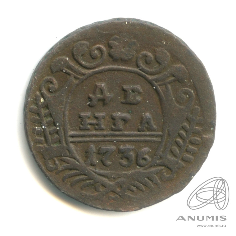 Деньга (½ копейки) 1736 — (½ копейки) - Орел 1730 г (Орел 1730 г.)