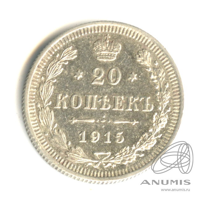 20 копеек 1915 ВС — Орел 4 типа (Орел 4 типа)