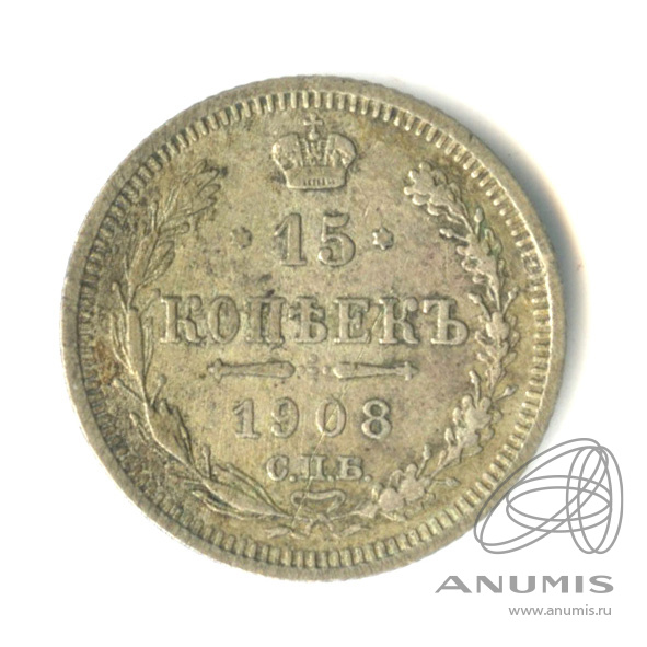 15 копеек 1908 СПБ ЭБ — Новый орел (Новый орел)