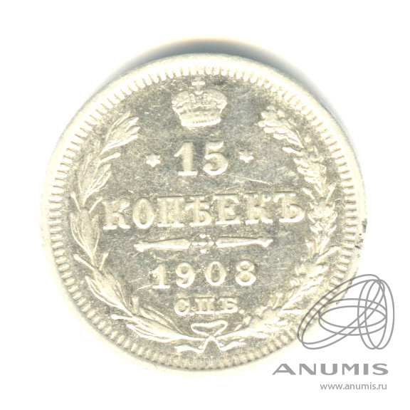 15 копеек 1908 СПБ ЭБ — Новый орел (Новый орел)