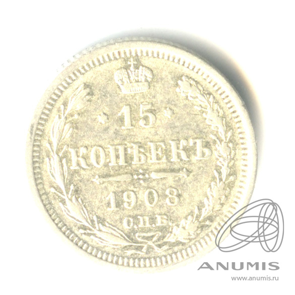 15 копеек 1908 СПБ ЭБ — Новый орел (Новый орел)