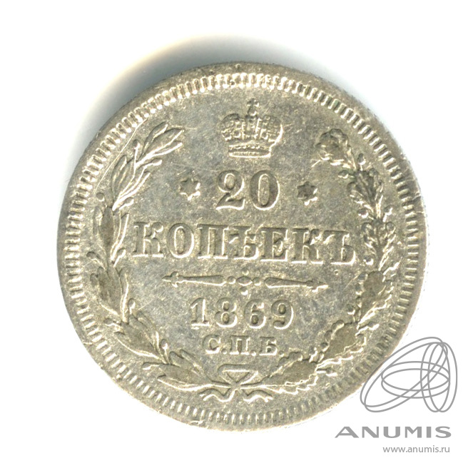 20 копеек 1869 СПБ НI — Орел 3 типа (Орел 3 типа)