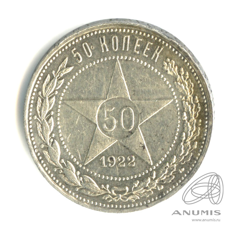 50 копеек 1922 ПЛ — Звезда