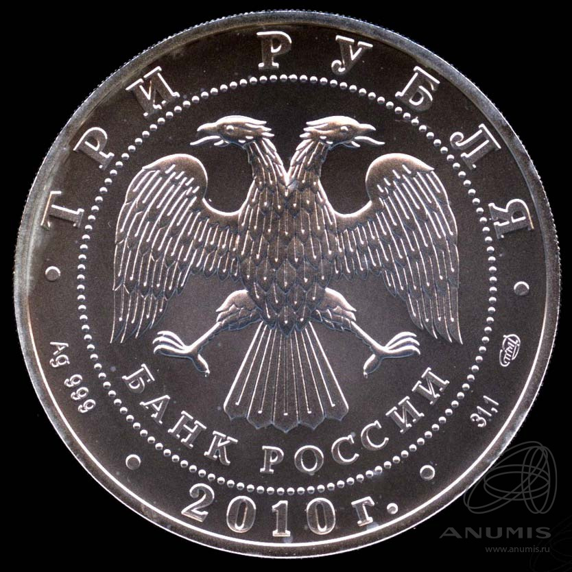 3 рубля 2010 СПМД — Георгий Победоносец - В капсуле. Банковская сохранность монеты