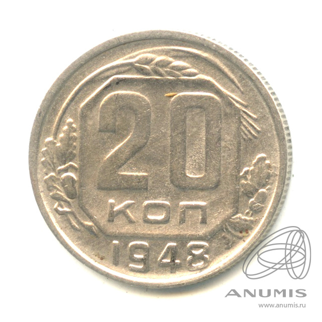 20 копеек 1948 — Венок 16 лент. л/c: Звезда плоская (л/c: Звезда плоская)