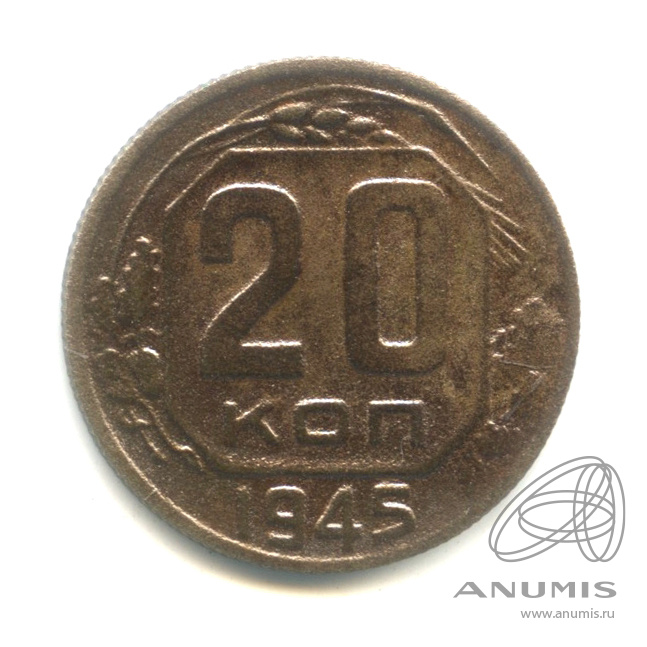 20 копеек 1945 — Венок 11 лент