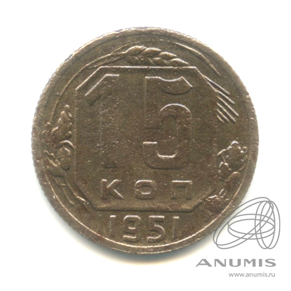 15 копеек 1951 — Венок 16 лент