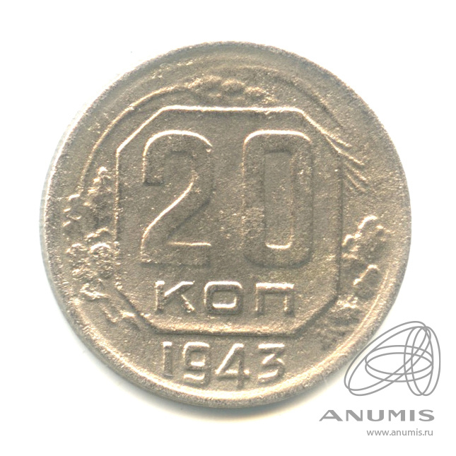 20 копеек 1943 — Венок 11 лент. л/c: Звезда плоская (л/c: Звезда плоская)