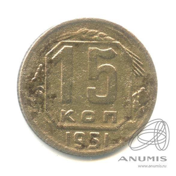 15 копеек 1951 — Венок 16 лент