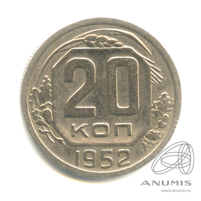 20 копеек 1952 — Венок 16 лент