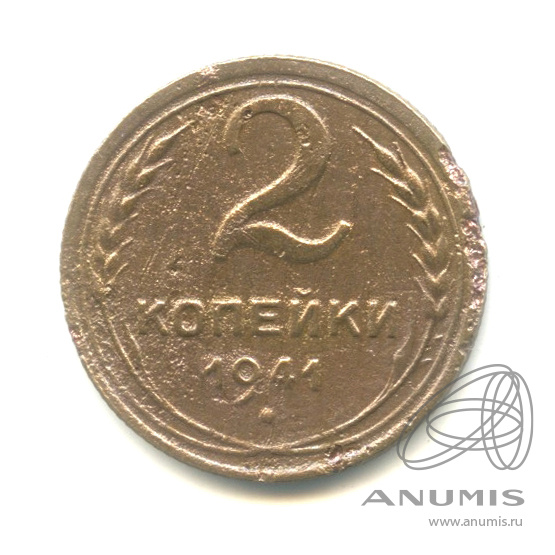 2 копейки 1941 — Венок 11 лент