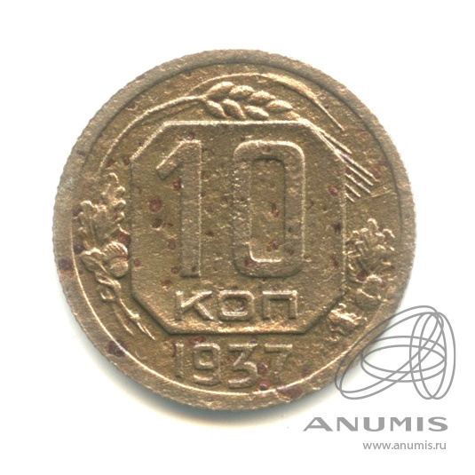 10 копеек 1937 — Венок 11 лент