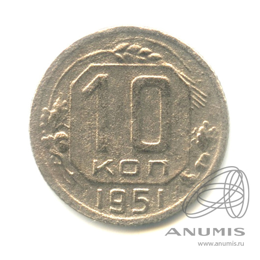 10 копеек 1951 — Венок 16 лент