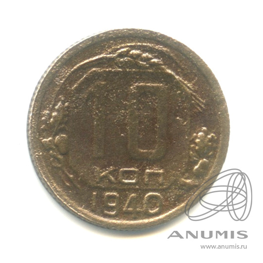 10 копеек 1940 — Венок 11 лент