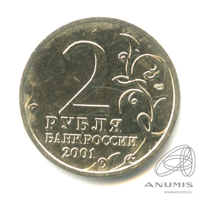 2 рубля 2001 СПМД — 40-летие космического полета Ю.А. Гагарина