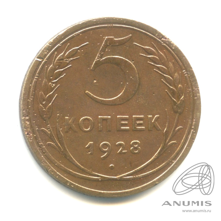 5 копеек 1928 — Венок 7 лент. Круговая надпись