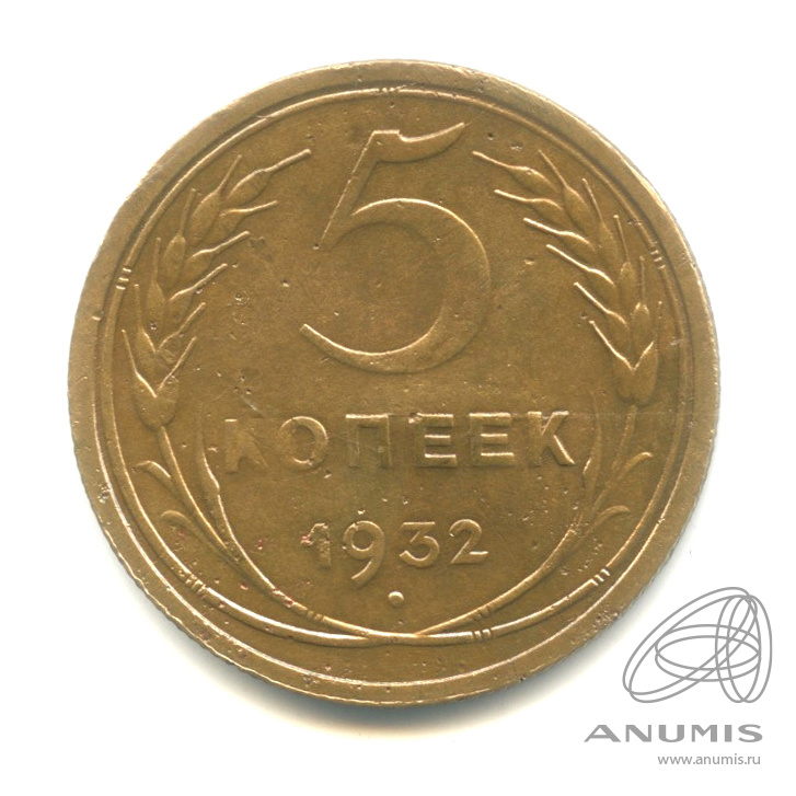 5 копеек 1932 — Венок 7 лент. Круговая надпись