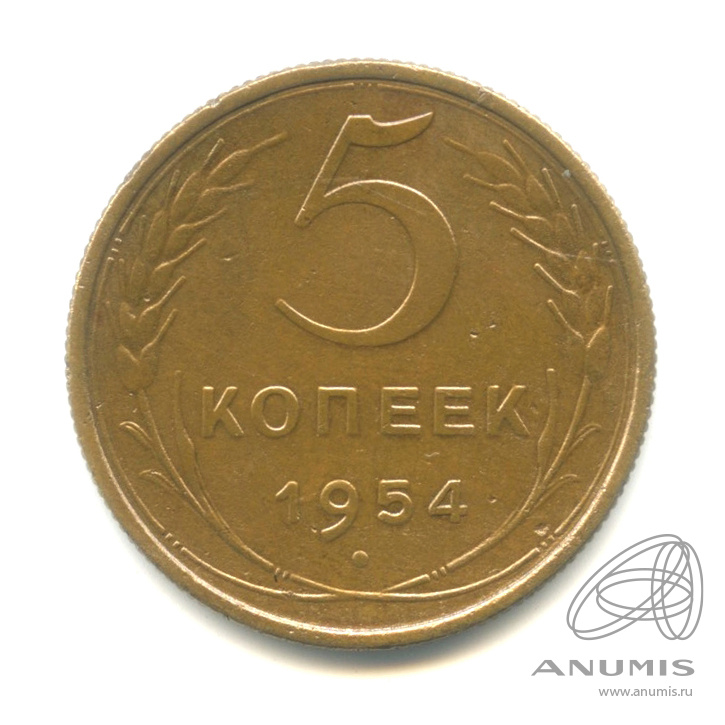 5 копеек 1954 — Венок 16 лент