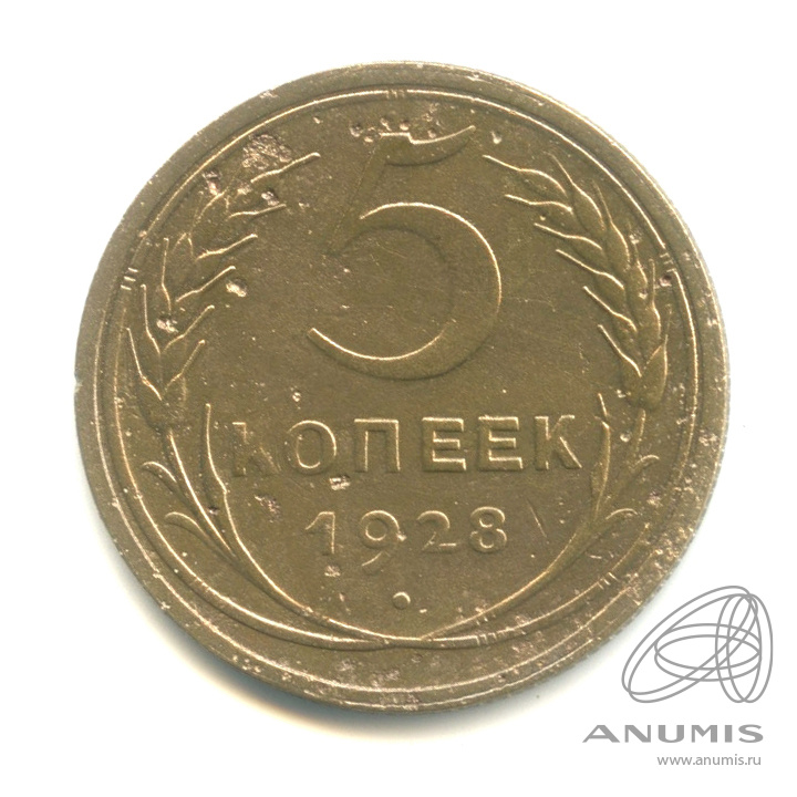 5 копеек 1928 — Венок 7 лент. Круговая надпись