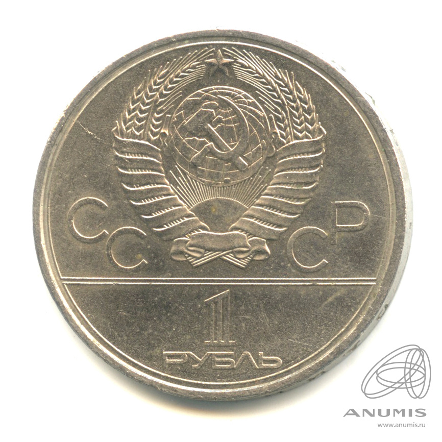 1 рубль 1980 — Памятник Юрию Долгорукому