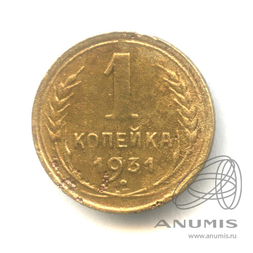 1 копейка 1931