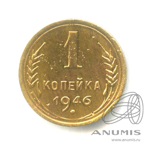 1 копейка 1946 — Венок 11 лент