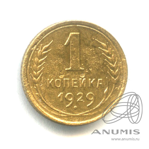 1 копейка 1929