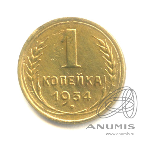 1 копейка 1934