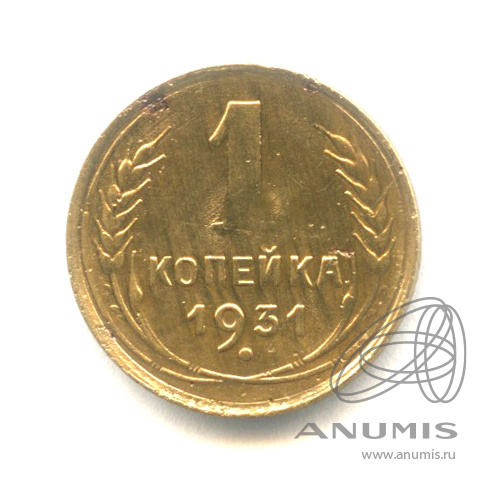1 копейка 1931