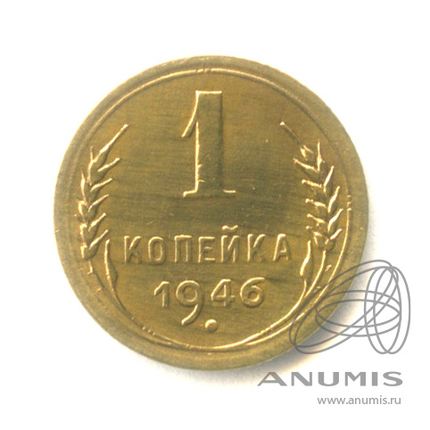1 копейка 1946 — Венок 11 лент