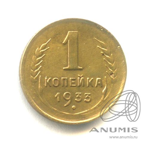 1 копейка 1933