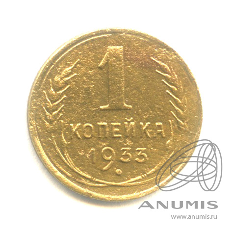 1 копейка 1933