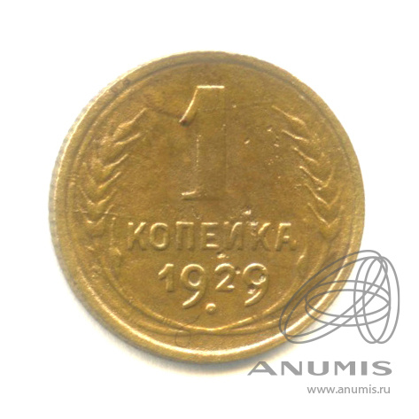1 копейка 1929