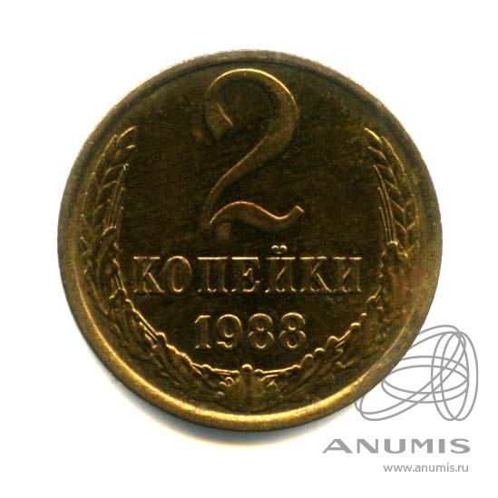 2 копейки 1988 — Оригинальный штемпельный блеск