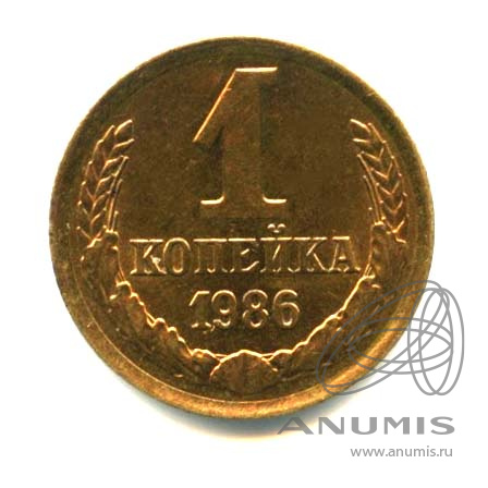 1 копейка 1986 — Оригинальный штемпельный блеск