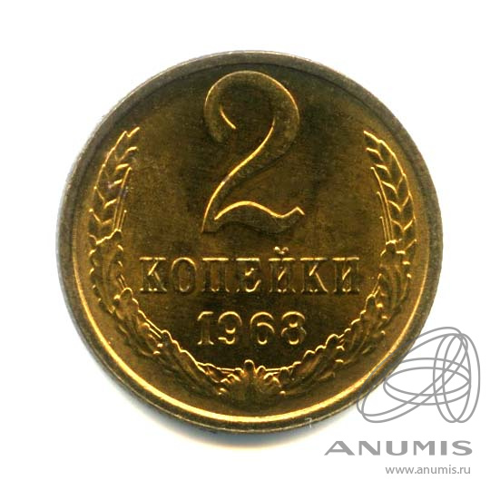 2 копейки 1968 — Оригинальный штемпельный блеск