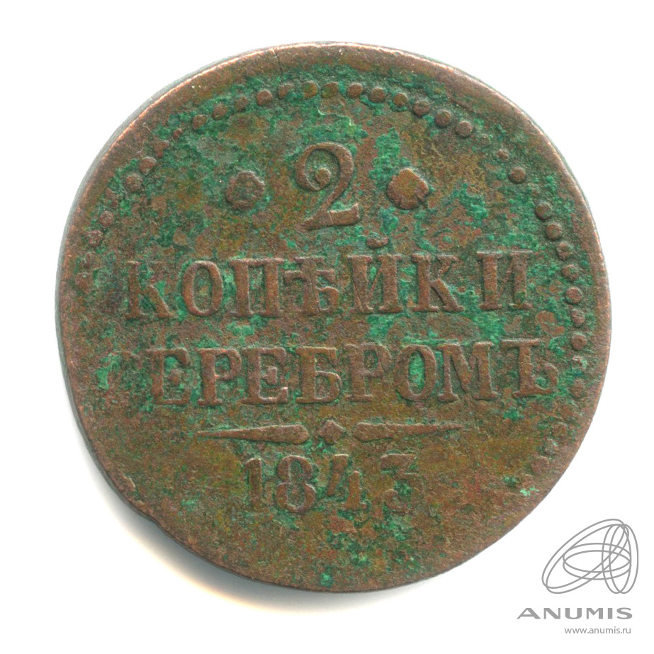2 копейки серебром 1843 ЕМ