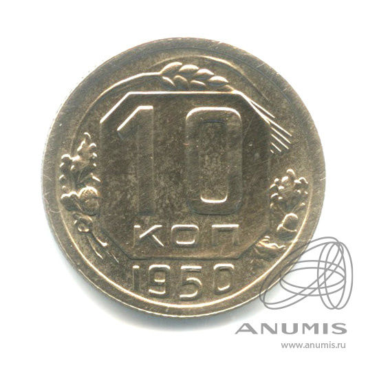 10 копеек 1950 — Венок 16 лент