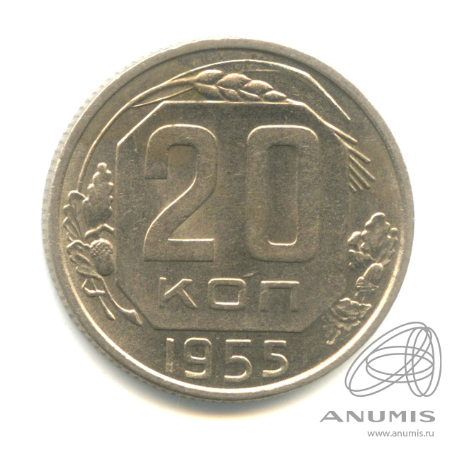 20 копеек 1955 — Венок 16 лент. л/c: Звезда плоская (л/c: Звезда плоская)
