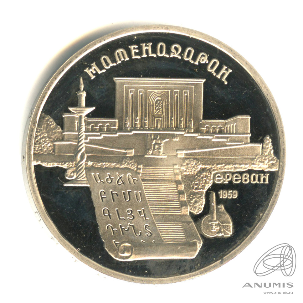 5 рублей 1990 — Матенадаран. В капсуле