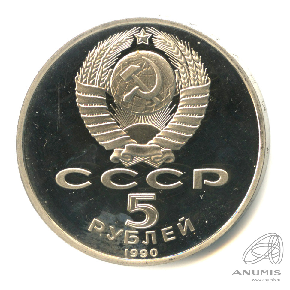 5 рублей 1990 — Матенадаран. В капсуле
