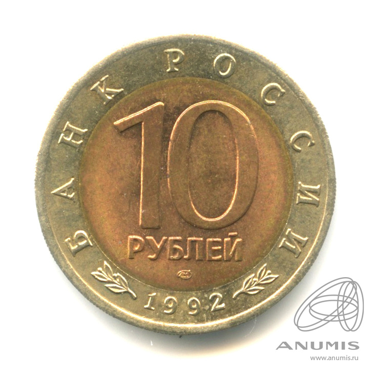10 рублей 1992 ЛМД — Среднеазиатская кобра