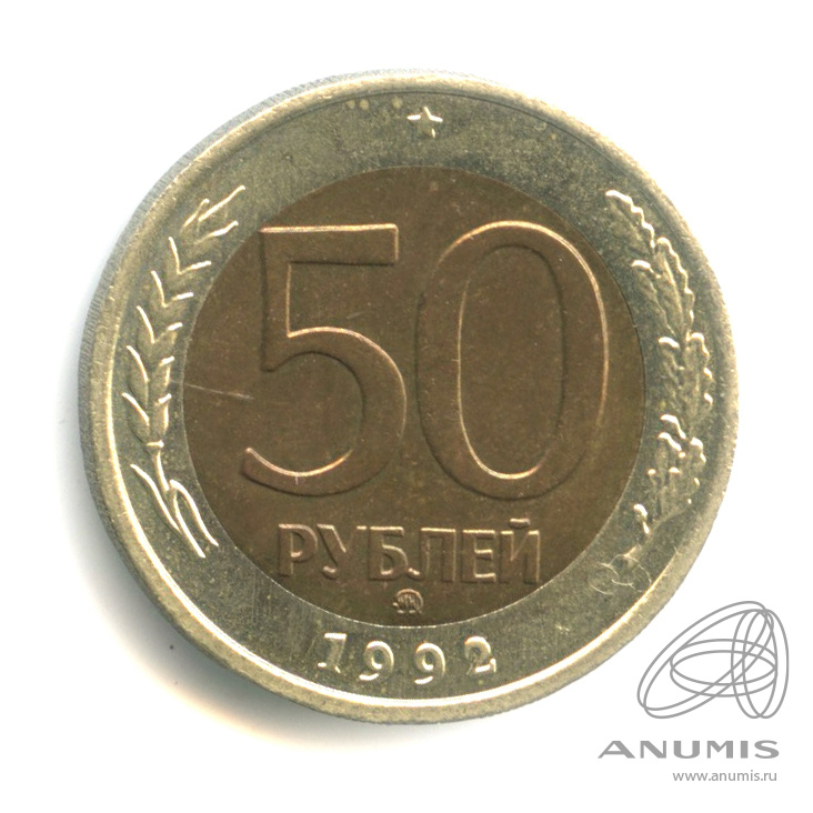 50 рублей 1992 ММД