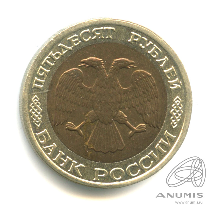 50 рублей 1992 ММД