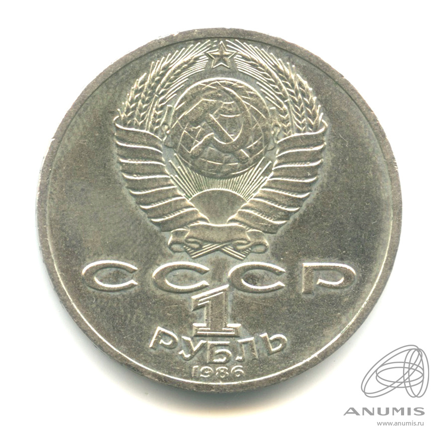 1 рубль 1986 — 275 лет со дня рождения М.В.Ломоносова